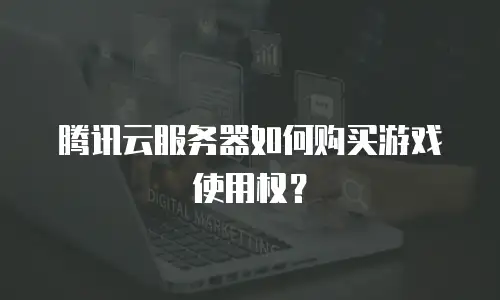 腾讯云服务器如何购买游戏使用权？