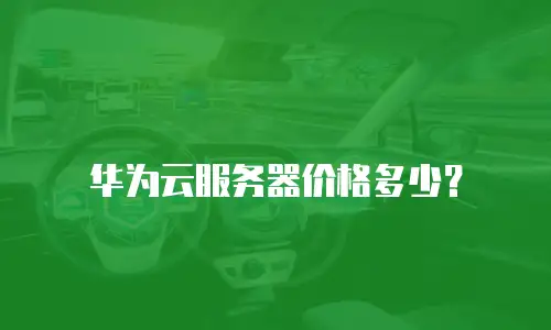 华为云服务器价格多少？