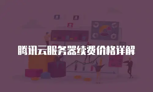 腾讯云服务器续费价格详解