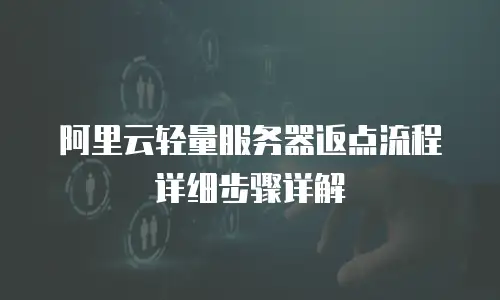 阿里云轻量服务器返点流程详细步骤详解