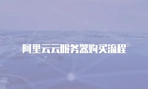 阿里云云服务器购买流程