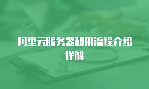 阿里云服务器租用流程介绍详解