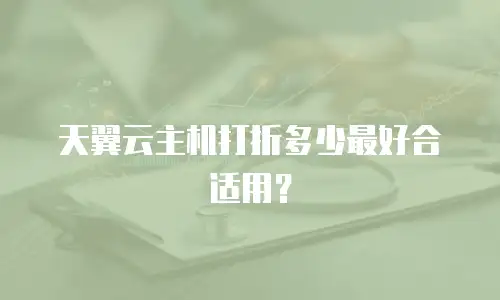 天翼云主机打折多少最好合适用？