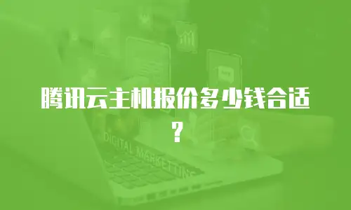 腾讯云主机报价多少钱合适？