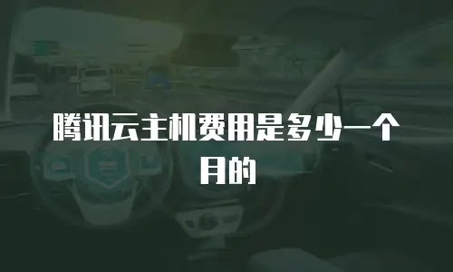 腾讯云主机费用是多少一个月的