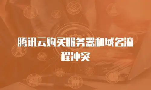 腾讯云购买服务器和域名流程冲突
