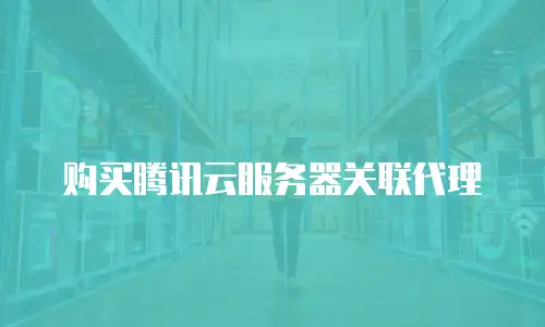 购买腾讯云服务器关联代理