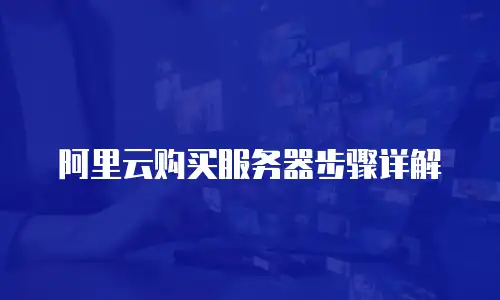 阿里云购买服务器步骤详解