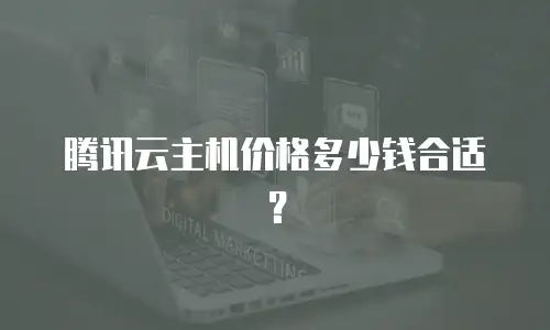 腾讯云主机价格多少钱合适？