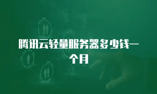 腾讯云轻量服务器多少钱一个月
