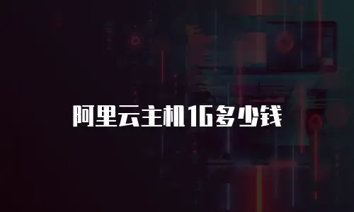 阿里云主机1G多少钱