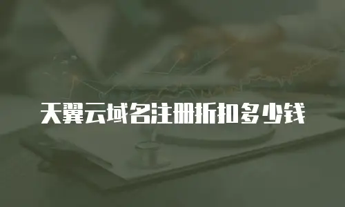 天翼云域名注册折扣多少钱