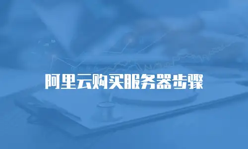 阿里云购买服务器步骤