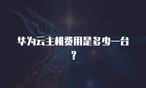 华为云主机费用是多少一台？