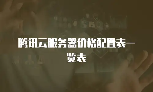 腾讯云服务器价格配置表一览表