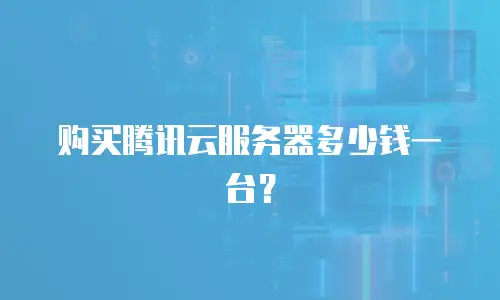 购买腾讯云服务器多少钱一台？