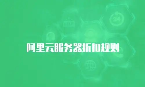 阿里云服务器折扣规则