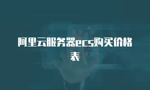 阿里云服务器ecs购买价格表