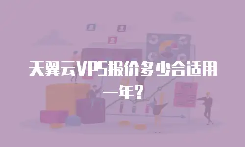 天翼云VPS报价多少合适用一年？