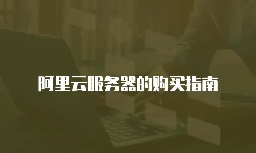 阿里云服务器的购买指南
