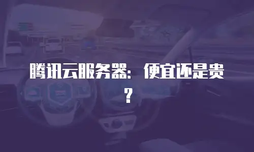 腾讯云服务器：便宜还是贵？