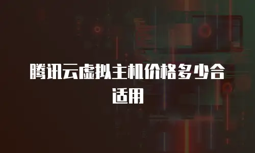 腾讯云虚拟主机价格多少合适用