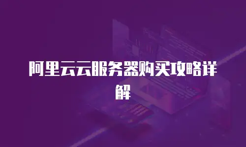 阿里云云服务器购买攻略详解