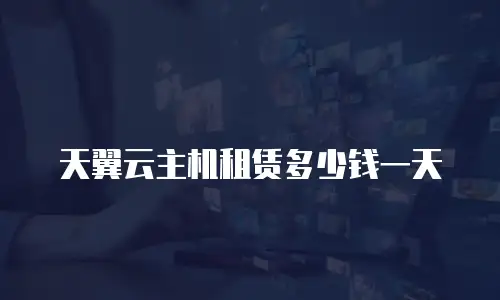 天翼云主机租赁多少钱一天