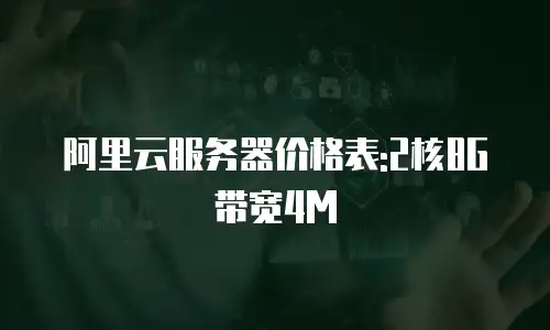 阿里云服务器价格表:2核8G 带宽4M