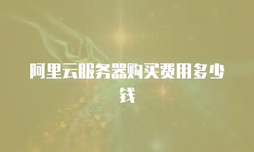 阿里云服务器购买费用多少钱