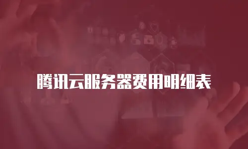 腾讯云服务器费用明细表