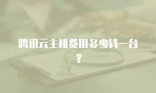 腾讯云主机费用多少钱一台？