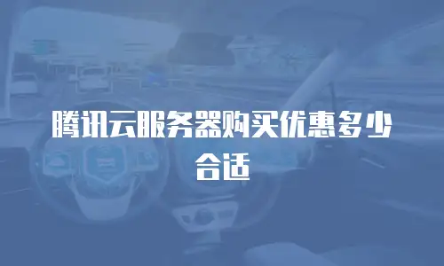 腾讯云服务器购买优惠多少合适