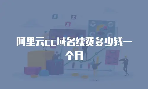 阿里云cc域名续费多少钱一个月