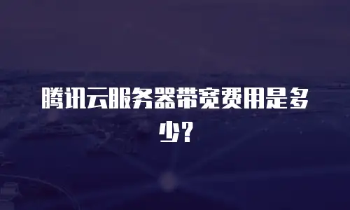 腾讯云服务器带宽费用是多少？