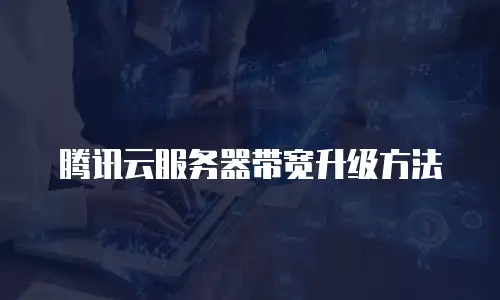腾讯云服务器带宽升级方法