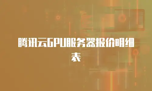 腾讯云GPU服务器报价明细表