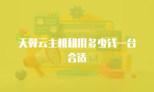 天翼云主机租用多少钱一台合适