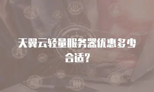天翼云轻量服务器优惠多少合适？