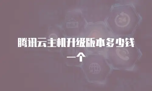腾讯云主机升级版本多少钱一个