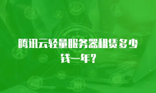 腾讯云轻量服务器租赁多少钱一年？