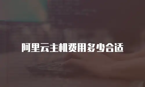 阿里云主机费用多少合适
