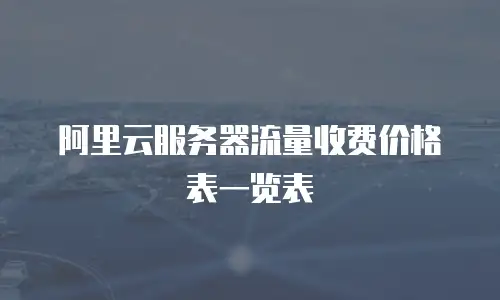 阿里云服务器流量收费价格表一览表