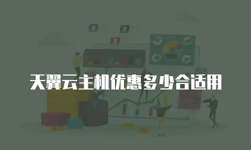 天翼云主机优惠多少合适用