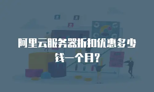 阿里云服务器折扣优惠多少钱一个月？