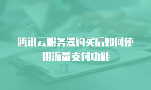 腾讯云服务器购买后如何使用流量支付功能