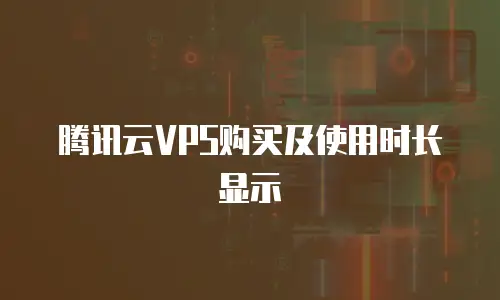腾讯云VPS购买及使用时长显示
