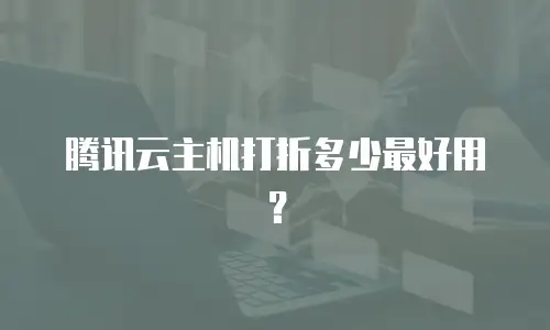 腾讯云主机打折多少最好用？