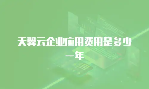 天翼云企业应用费用是多少一年