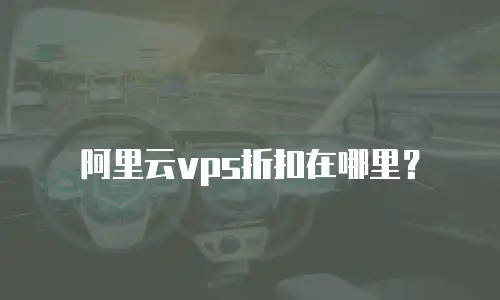 阿里云vps折扣在哪里？
